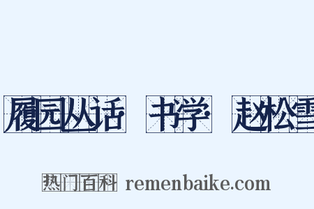 履园丛话·书学·赵松雪是什么意思的图片